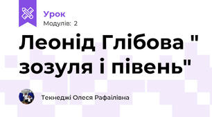 Леонід Глібова " зозуля і півень"