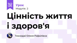 Цінність життя і здоров'я 
