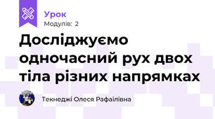 Досліджуємо одночасний рух двох тіла різних напрямках 