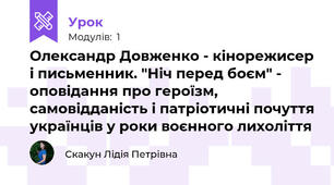 Олександр Довженко - кінорежисер і письменник. "Ніч перед боєм" - оповідання про героїзм, самовідданість і патріотичні почуття українців у роки воєнного лихоліття