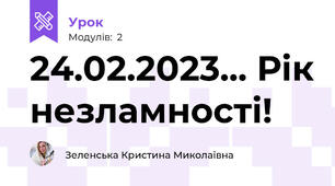 24.02.2023... Рік незламності!