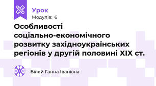 Особливості соціально-економічного розвитку західноукраїнських регіонів у другій половині ХІХ ст.