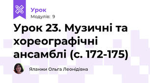 Урок 23. Музичні та хореографічні ансамблі (с. 172-175)