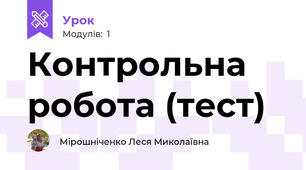 Контрольна робота (тест)