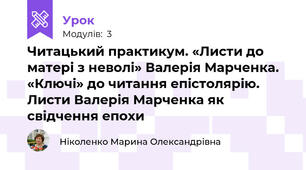 Читацький практикум. «Листи до матері з неволі» Валерія Марченка. «Ключі» до читання епістолярію. Листи Валерія Марченка як свідчення епохи