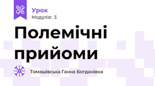 Полемічні прийоми