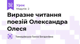 Виразне читання поезій Олександра Олеся