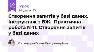 Створення запитів у базі даних. Інструктаж з БЖ.  Практична робота №11. Створення запитів у базі даних