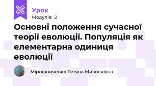Основні положення сучасної теорії еволюції. Популяція як елементарна одиниця еволюції