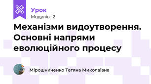 Механізми видоутворення. Основні напрями еволюційного процесу