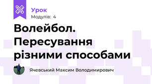 Волейбол. Пересування різними способами