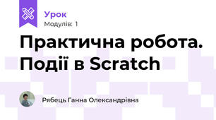 Практична робота. Події в Scratch
