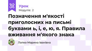 Позначення м'якості приголосних на письмі буквами ь, і, е, ю, я. Правила вживання м'якого знака