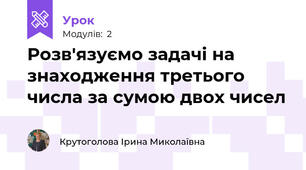 Розв'язуємо задачі на знаходження третього числа за сумою двох чисел