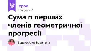 Сума n перших членів геометричної прогресії