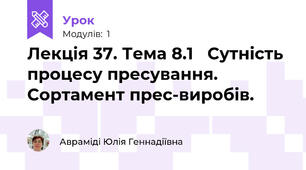 Лекція 37. Тема 8.1   Сутність процесу пресування. Сортамент прес-виробів.