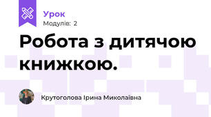 Робота з дитячою книжкою.