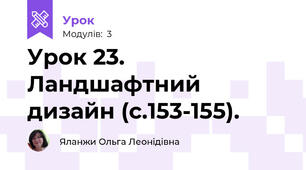 Урок 23. Ландшафтний дизайн (с.153-155).