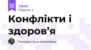 Конфлікти і здоров’я