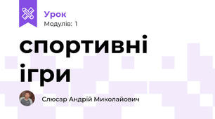 спортивні ігри
