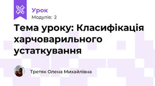 Тема уроку: Класифікація харчоварильного устаткування