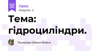Тема: гідроциліндри.