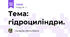 Тема: гідроциліндри.
