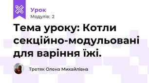 Тема уроку: Котли секційно-модульовані для варіння їжі.