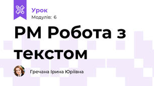 РМ Робота з текстом