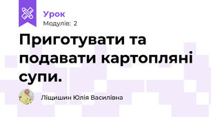 Приготувати та подавати картопляні супи.