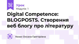 Digital Competence: BLOGPOSTS. Створення веб блогу про літературу