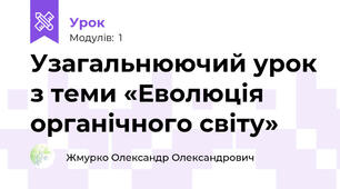 Узагальнюючий урок з теми «Еволюція органічного світу»