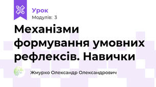 Механізми формування умовних рефлексів. Навички