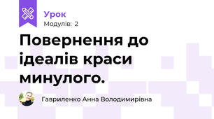 Повернення до ідеалів краси минулого.