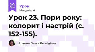 Урок 23. Пори року: колорит і настрій (с. 152-155).