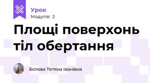 Площі поверхонь тіл обертання