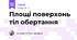 Площі поверхонь тіл обертання