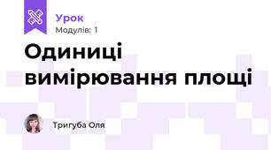 Одиниці вимірювання площі