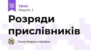 Розряди прислівників