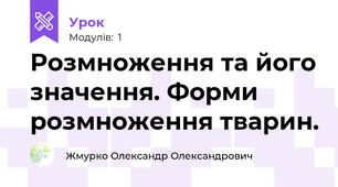 Розмноження та його значення. Форми розмноження тварин.