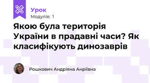 Якою була територія України в прадавні часи? Як класифікують динозаврів