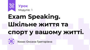 Exam Speaking. Шкільне життя та спорт у вашому житті.