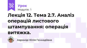 Лекція 12. Тема 2.7. Аналіз операцій листового штампування: операція витяжка.