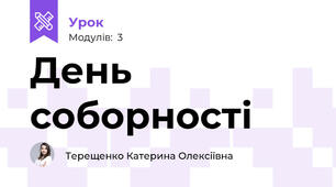 День соборності