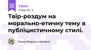 Твір-роздум на морально-етичну тему в публіцистичному стилі.