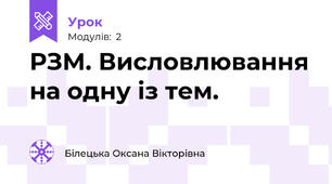 РЗМ. Висловлювання на одну із тем.