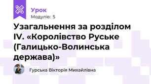 Узагальнення за розділом IV. «Королівство Руське (Галицько-Волинська держава)»