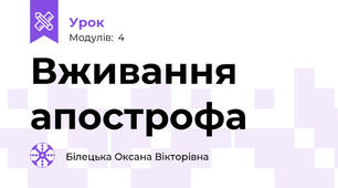 Вживання апострофа