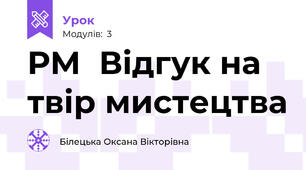 РМ  Відгук на твір мистецтва