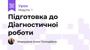 Підготовка до Діагностичної роботи